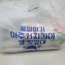 아주커치킨 첨단3점 | 첨단치킨배달후기 순살의 참맛 아주커치킨첨단3점