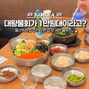 운산농장 | 철산역 맛집? 광명 포항 대왕물회가 1만원대 만두쌈까지 싸먹는 삼연물회