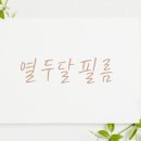 열두달필름 이미지