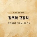 유민산업 | 정조와 규장각: 조선 후기 르네상스의 완성 (L3-9)