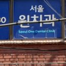 원치과의원 이미지