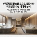 (주)한성호텔 | 부곡한성온천호텔 리모델링 시설 현황 및 수질 데이터 분석 안내