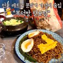 부산 전포 레트로 분위기 가성비 술집 복덕방 전포점 다녀온 후기