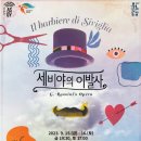 코믹오페라 세비야의 이발사 케이에스피뉴스