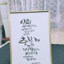 캘리그래피 예쁜글씨 쓰기캘리그래피 액자 만들기 이미지