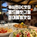 동부DC | [미국 동부여행] 워싱턴 DC 오바마 맛집 올드에빗그릴