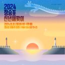 2024년 1월1일 장승포 신년 해맞이 행사 이미지