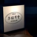 [카페]이천_이진상회_베이커리 _후기