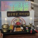 반여2동-11 | 부산신점 잘 보는 곳 고민 해결 천궁별상 혜린신당 솔직 후기