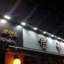 원주통닭 탕정점 이미지