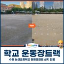 능실초교 | 학교 운동장트랙, 수원 능실초등학교 원형포인트 설치 완료