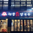 현풍닭칼국수송파