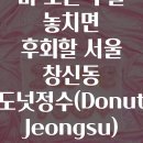 창신베스트 | 비 오는 주말 놓치면 후회할 서울 창신동 도넛정수(Donut Jeongsu) 수제도넛과 한옥카페 3선