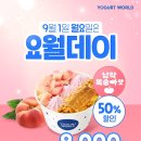 요거트월드 - 강서구 공항대로 212 | 요거트월드