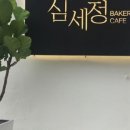 정베이커리카페 이미지