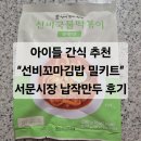 세모만두 | 아이들 방학 간식 - 선비꼬마김밥 선비국물 떡볶이 밀키트(feat. 대구 서문시장 납작만두.세모만두)