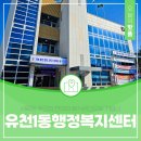 유천1동 행정복지센터 이미지