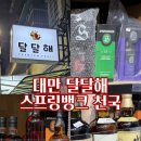 대만 타이베이 달달해 리쿼샵 후기 - 스프링뱅크 천국, 시먼딩 위스키샵 추천