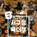 육더쿠 - 서구 서곶로301번길 16 | 내돈내산 서구청맛집 | 월요일 저녁 웨이팅! 맛집인정🥩 육더쿠 솔직 후기
