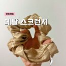 이호헤어 - 사하구 | 헤어스크런치 곱창끈 추천, 요이호이 메탈 스크런치 후기