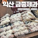 익산 신상대형 베이커리카페 &lt;금종제과&gt; 빵맛집 후기