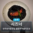 마전로 | 전주맛집 시즈너 : 살치살 버섯크림 파스타와 돌문어 먹물 리조또 방문 후기