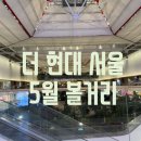 Playground | 2026년 5월 더현대 서울 볼거리 팝업