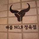 마블no.9정육점 이미지