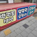 동해건어물할인매장 | 속초 건어물 할인 매장 대포항 경기도 착한 건어물 후기