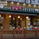김선하의 닭갈비 궁중누룽지탕(본점) 이미지