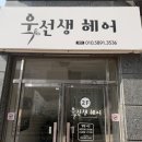 욱선생헤어 | 포항 미용실 추천, 욱선생헤어 펌 리얼 후기 (손질 편한 스타일)