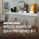 일도씨 | 평택고덕 제로웨이스트카페 일도씨, 내돈내산 후기(커피, 천생리대)