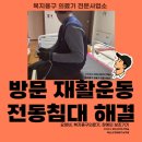 청양의료기기복지용구사업소 | 부산 남구 문현동 재활의 품격, 환자와 치료사의 허리를 지키는 복지용구 의료용 침대 대여 후기