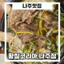 대박황칠코리아 | 나주 대박황칠코리아 목삼정의 황칠갈비탕, 그 맛의 감동