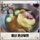 온산밀면 이미지