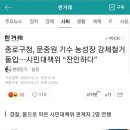 종로구청, 문중원 기수 농성장 강제철거 돌입…시민대책위 “잔인하다” 이미지