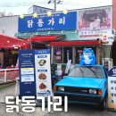 대구 수성못 술집 &#34;닭동가리 본점&#34; 치맥 페스티벌 금상 수상 수성못 치킨 맛집