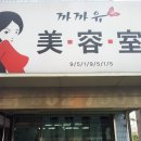 까까유미용실 이미지