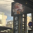 요로시 - 구리시 검배로6번길 7 | 의정부역 숙성회 맛집 추천 ㅣ 숙성사시미가 맛있는 요로시 의정부점 솔직 후기