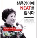 [토스잉글리시 학부모설명회] TOSS, 실용영어에 NEAT를 입히다! 토스잉글리시(토스잉글리쉬) 제안하는 NEAT 비법! 이미지