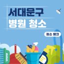 서대문구병원청소 이대역 신촌역 이대 충정로 서대문역 전문업체가 진행