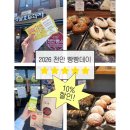 빵데이 | 2026 천안 빵빵데이 빵지순례 후기, 모든빵10% 할인(천안옛날호두과자, 뷰282유량동 빵집)