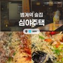 심야주택 | [안양] 심야주택 :: 범계역 분위기 좋은 술집 추천 (+메뉴추천) 솔직후기