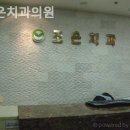 이-조은치과의원 이미지