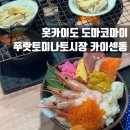 대합정기시장 | [홋카이도] 도마코마이 푸랏토미나토시장 카이센동 홋키조개카레 솔직 후기🦐🍛