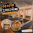 카페타이핑 | 양산스터디카페 아이덴스터디카페 공유오피스st 카페라운지 이용후기