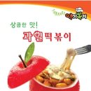 과일떡볶이