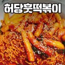 허당훗떡볶이 | 허당훗떡볶이 : 간편조리 떡볶이 밀키트 추천