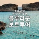 (주)홀로섬닷컴 | [몰타] 블루라군 보트투어 : 통통배 타고 무사하게 잘 즐긴 고조섬투어 세일링