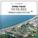 [한려해상 국립공원] 거제 학동 캠핑장 예약방법 부터 시설정보까지!